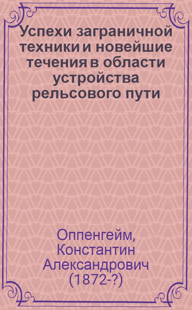 Успехи заграничной техники и новейшие течения в области устройства рельсового пути : (Десятилетие 1912-22 г.г.)