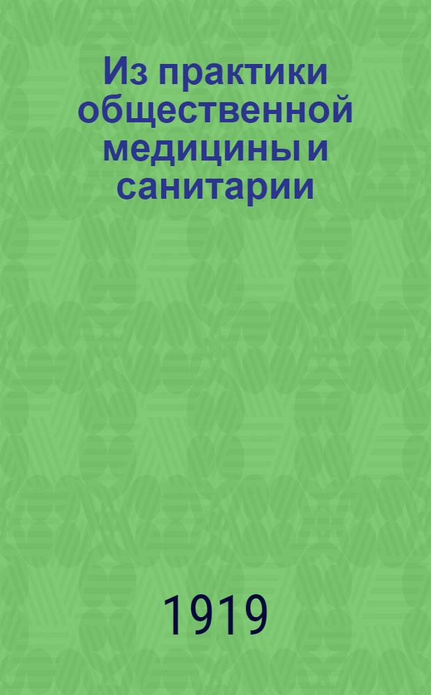Из практики общественной медицины и санитарии : К психологии травмат. эпидемий: погромов, внеш. и гражд. войн