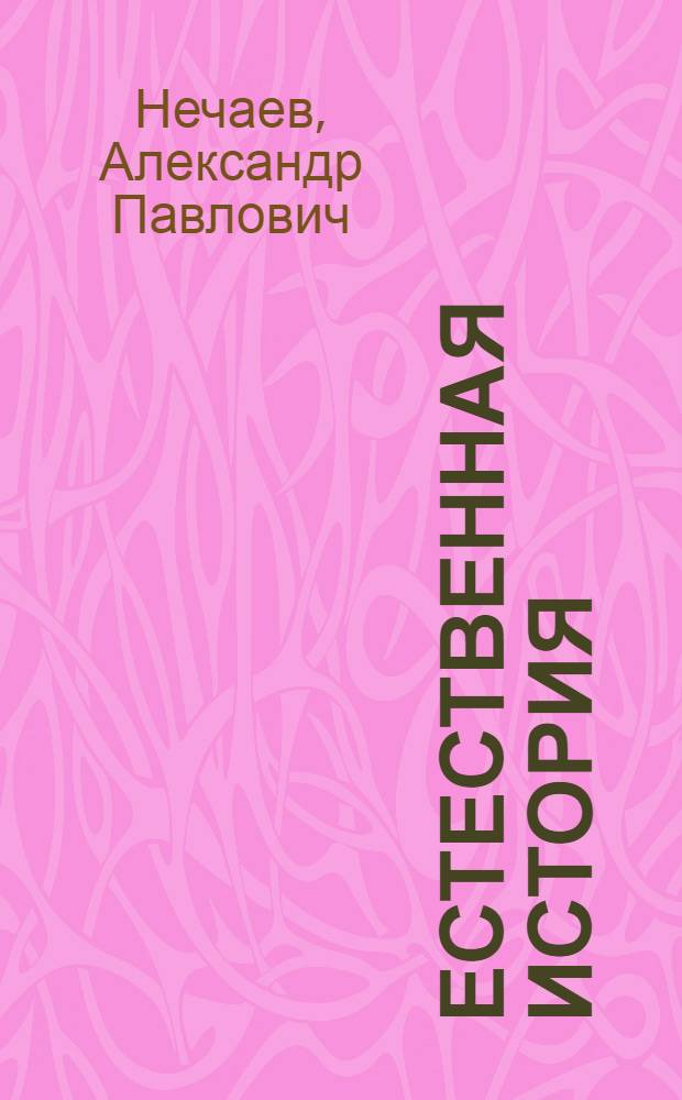 Естественная история : Для высш. нач. уч-щ