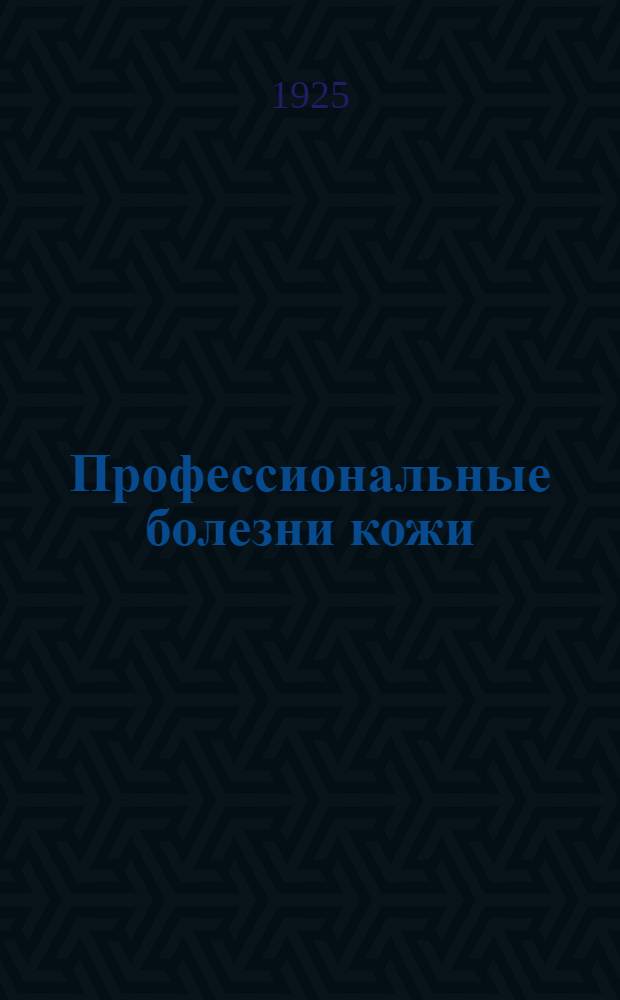 Профессиональные болезни кожи