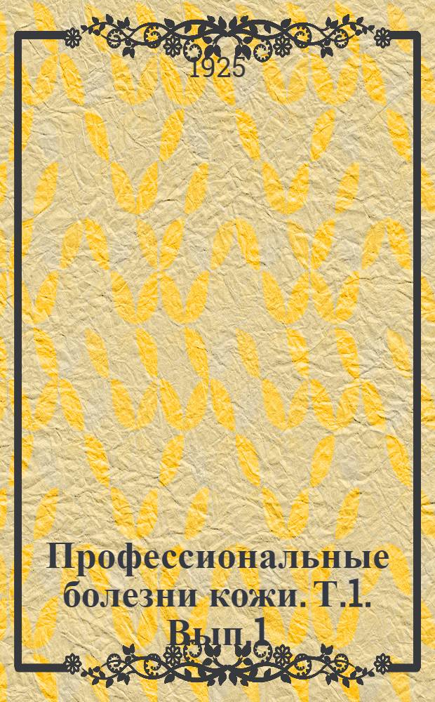 Профессиональные болезни кожи. Т.1. Вып.1