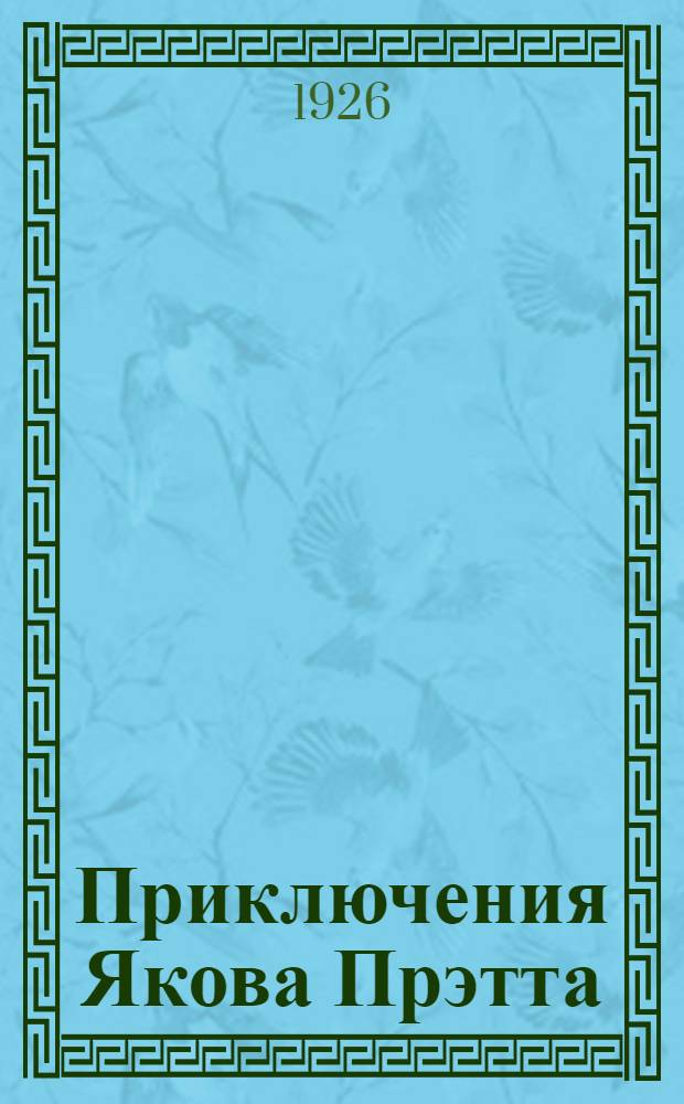Приключения Якова Прэтта : Роман