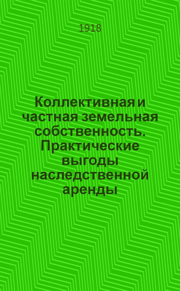 Коллективная и частная земельная собственность. Практические выгоды наследственной аренды