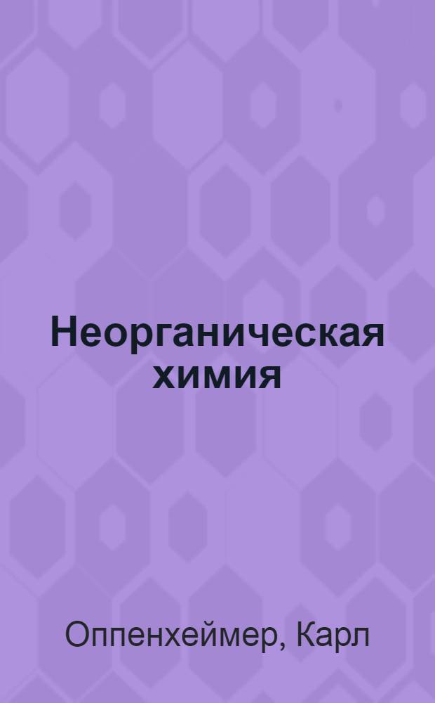 Неорганическая химия