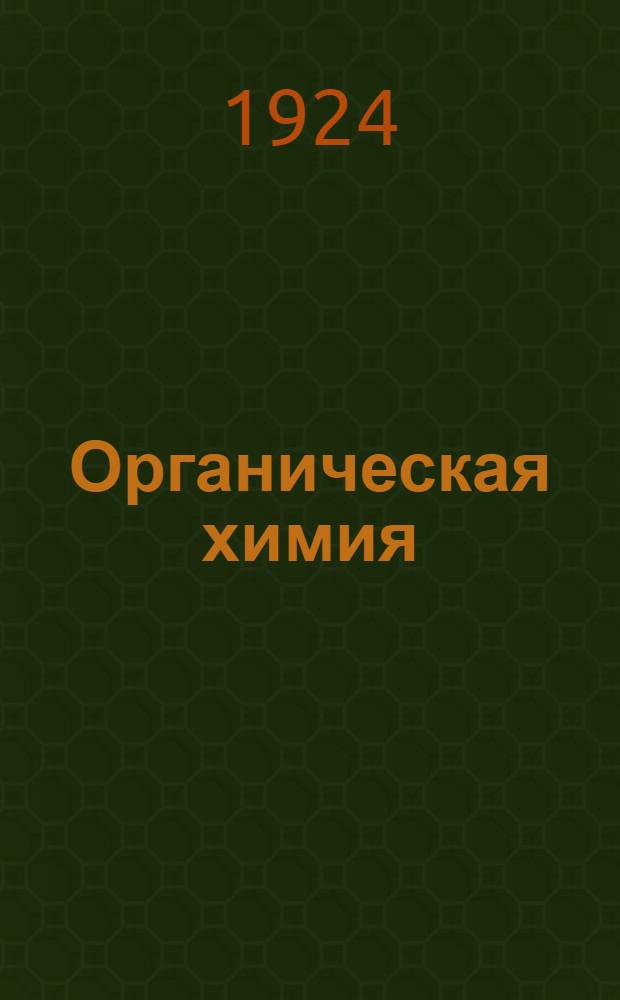 Органическая химия