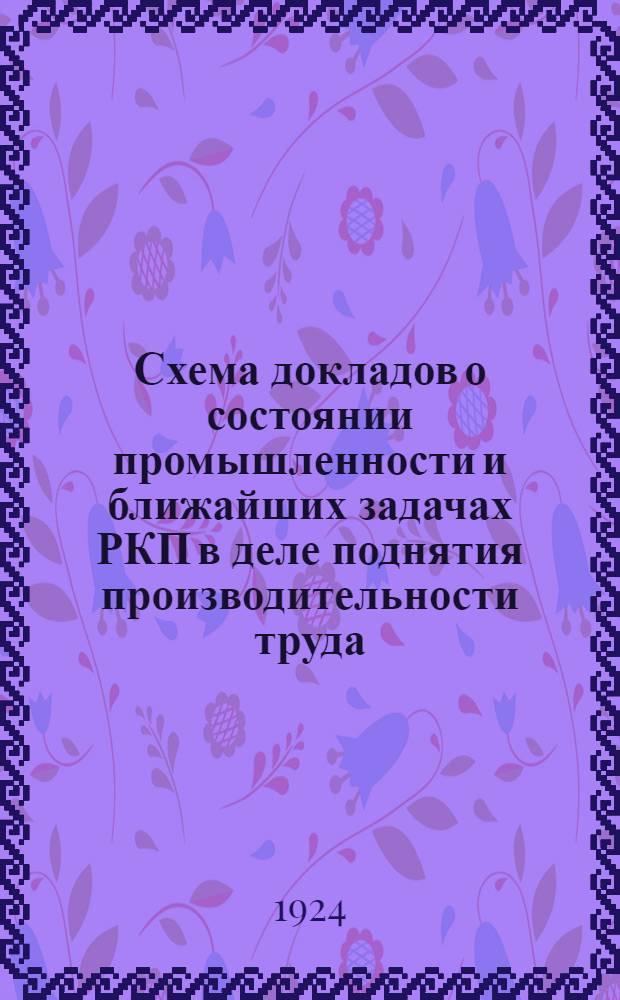 Схема докладов о состоянии промышленности и ближайших задачах РКП в деле поднятия производительности труда