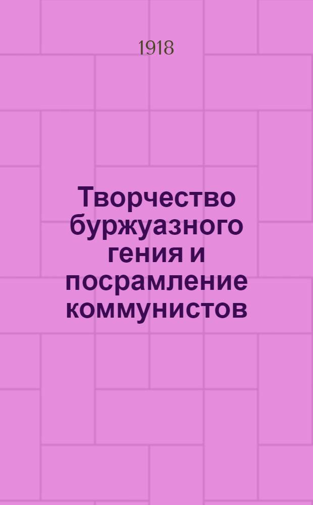Творчество буржуазного гения и посрамление коммунистов