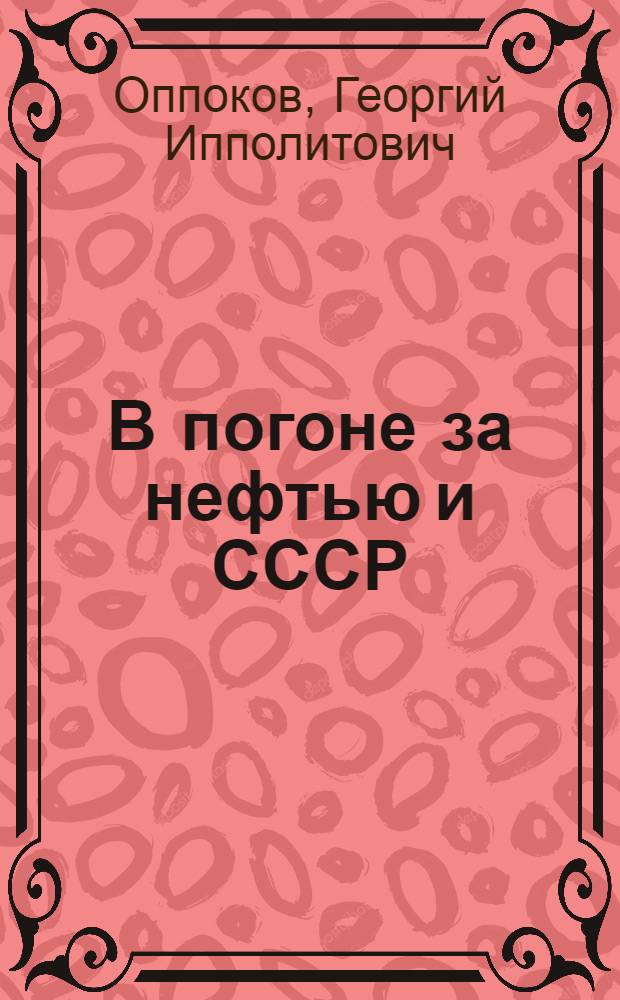 В погоне за нефтью и СССР
