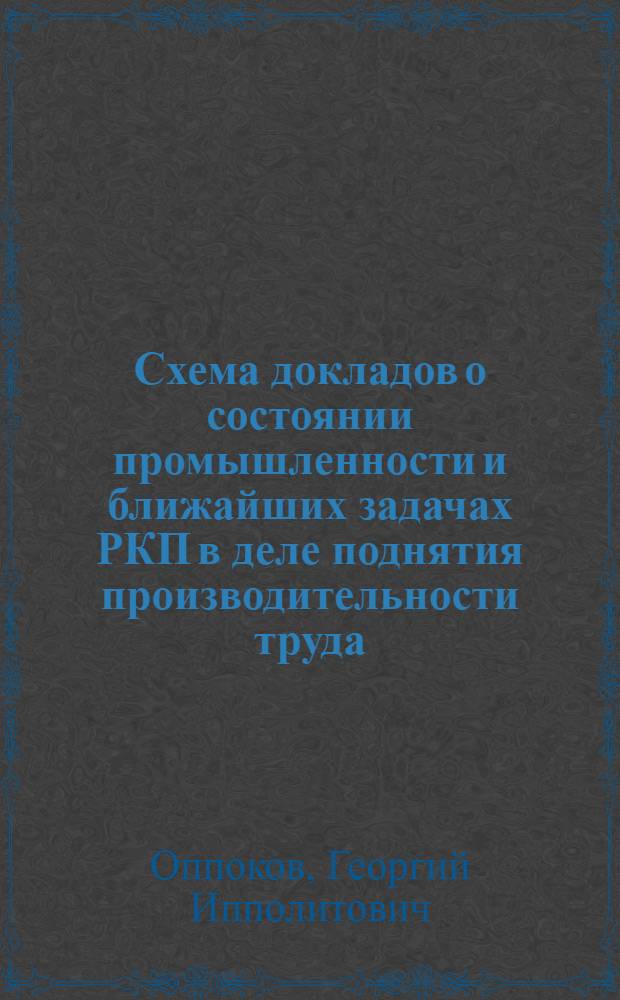 Схема докладов о состоянии промышленности и ближайших задачах РКП в деле поднятия производительности труда