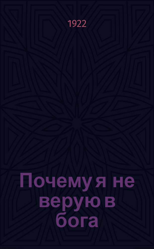Почему я не верую в бога