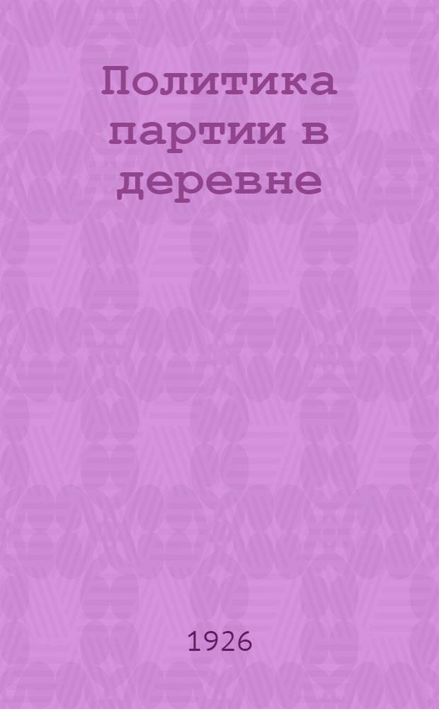 Политика партии в деревне