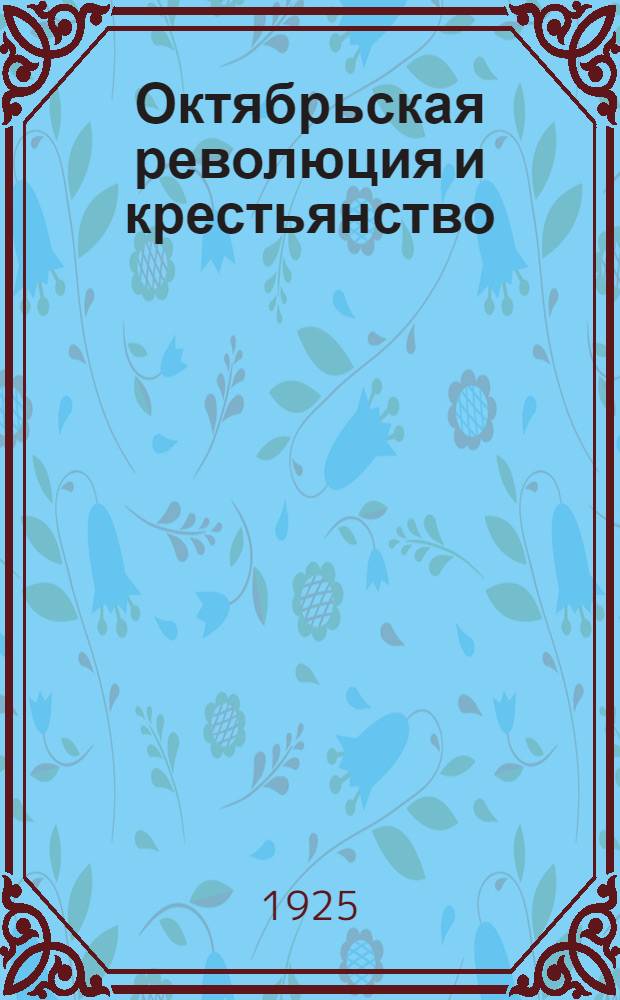 Октябрьская революция и крестьянство