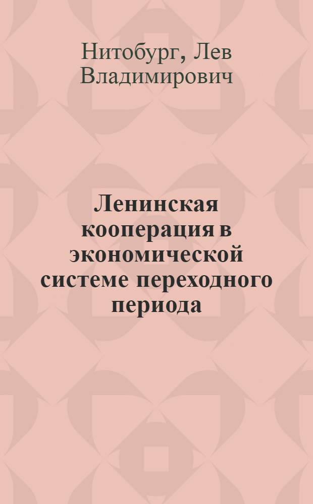 Ленинская кооперация в экономической системе переходного периода