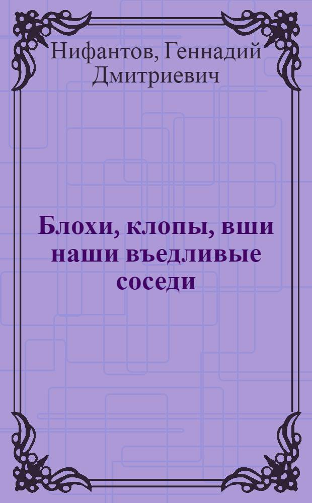 Блохи, клопы, вши наши въедливые соседи
