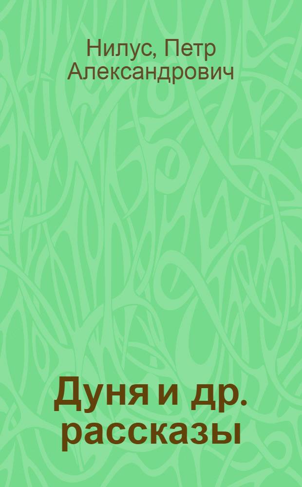 Дуня [и др. рассказы]