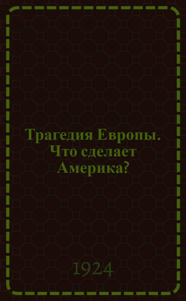 Трагедия Европы. Что сделает Америка?