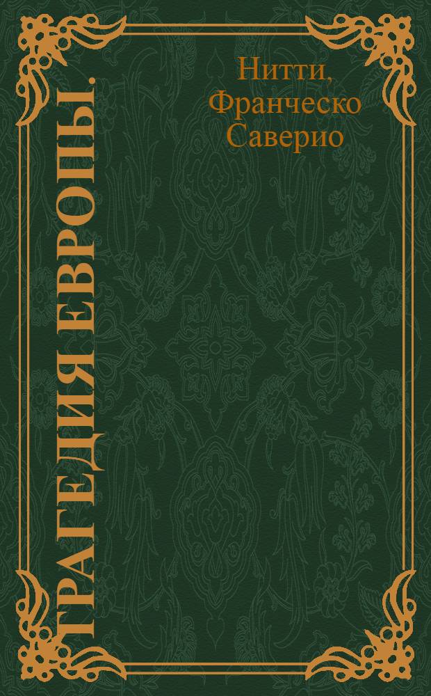 Трагедия Европы.