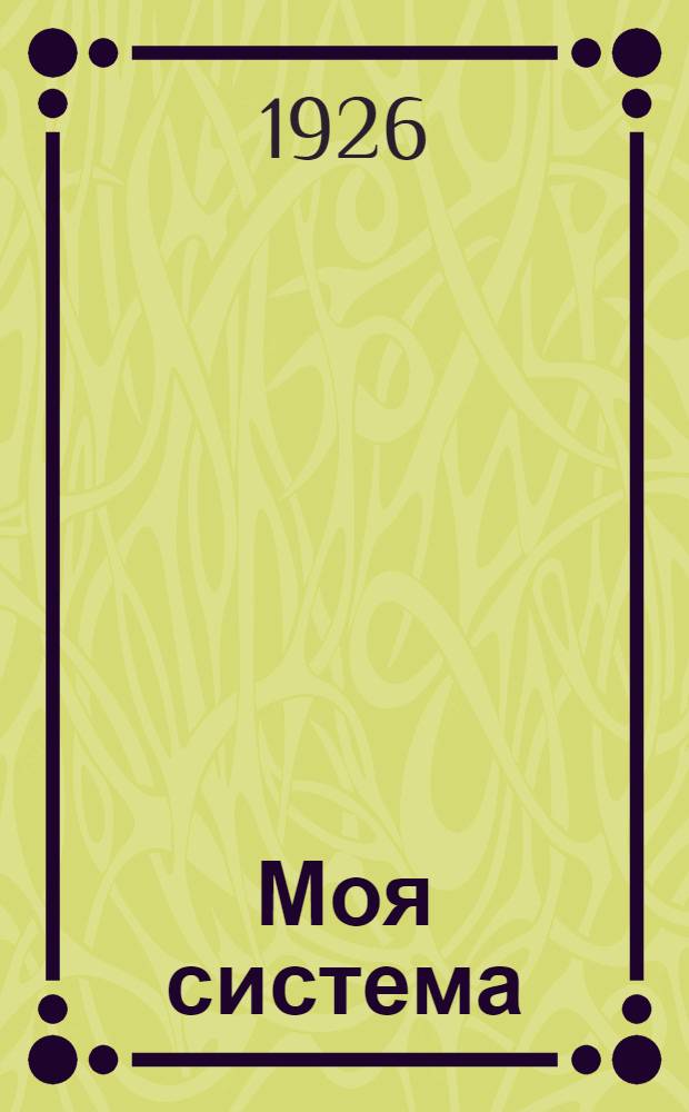 Моя система : Учебник шахмат. игры на совершенно новой основе. Вып.1