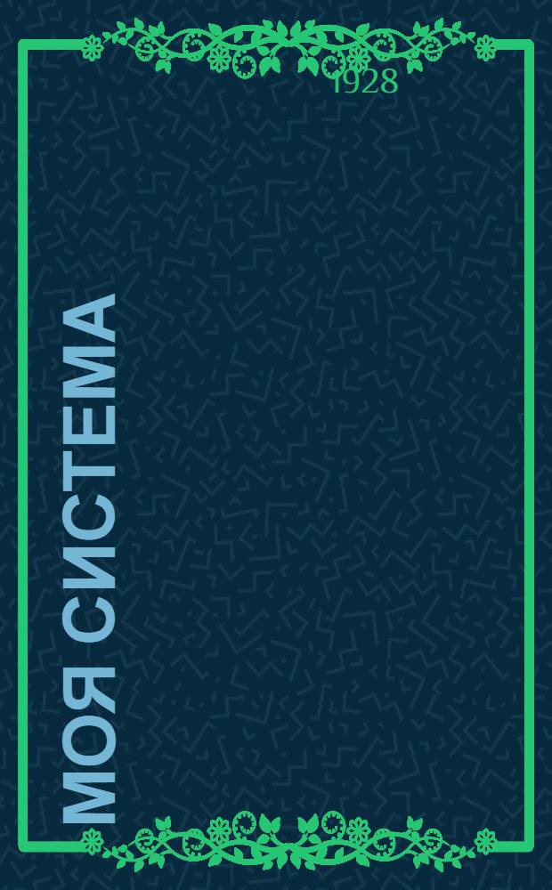 Моя система : Учебник шахмат. игры на совершенно новой основе. Вып.2