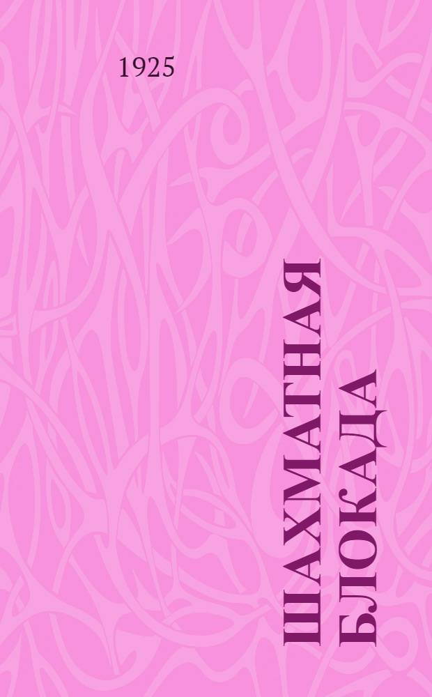 Шахматная блокада : Новая точка зрения в шахмат. искусстве