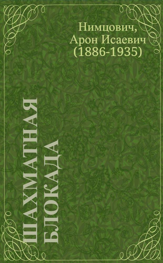 Шахматная блокада : Новая точка зрения в шахмат. искусстве