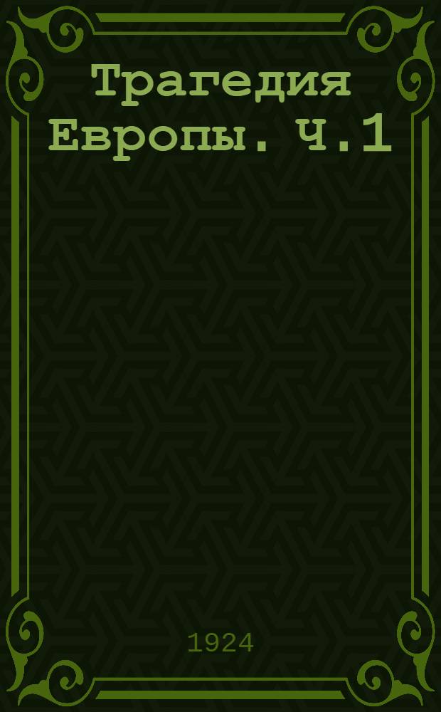 Трагедия Европы. Ч.1 : Что сделает Америка?