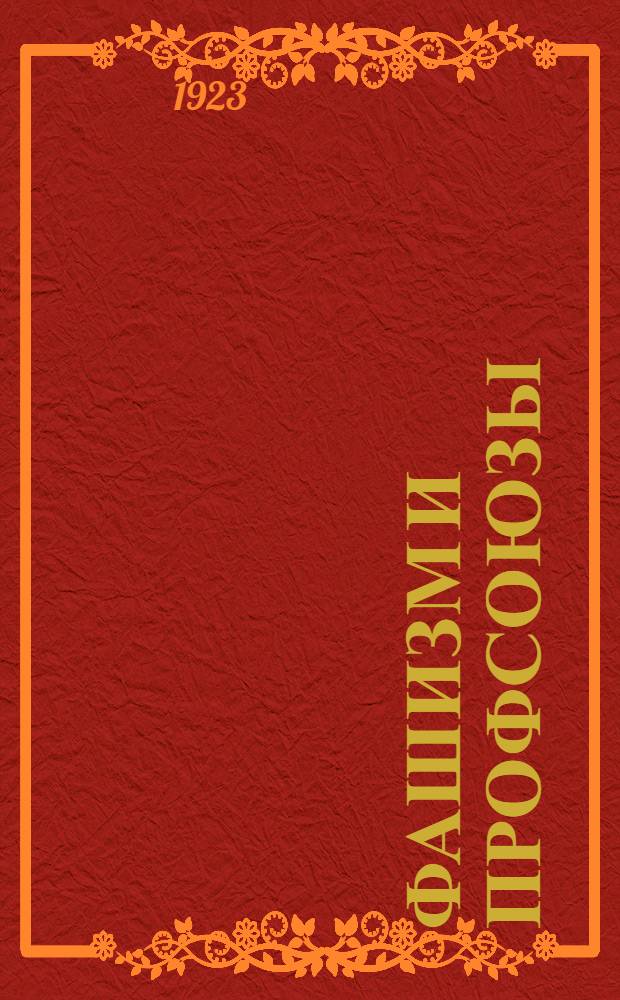 Фашизм и профсоюзы