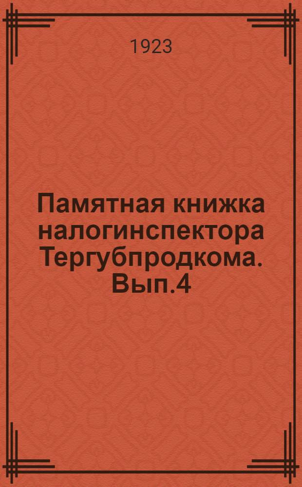 Памятная книжка налогинспектора Тергубпродкома. Вып.4 : Сборник налогового законодательства