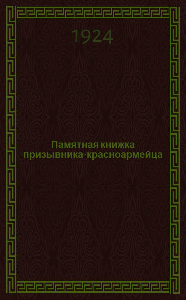 Памятная книжка призывника-красноармейца