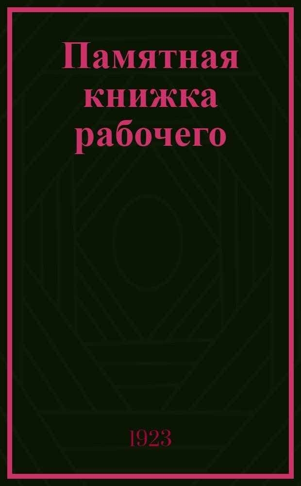 Памятная книжка рабочего