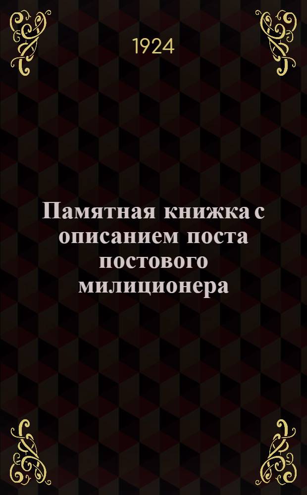 Памятная книжка с описанием поста постового милиционера : Пост №