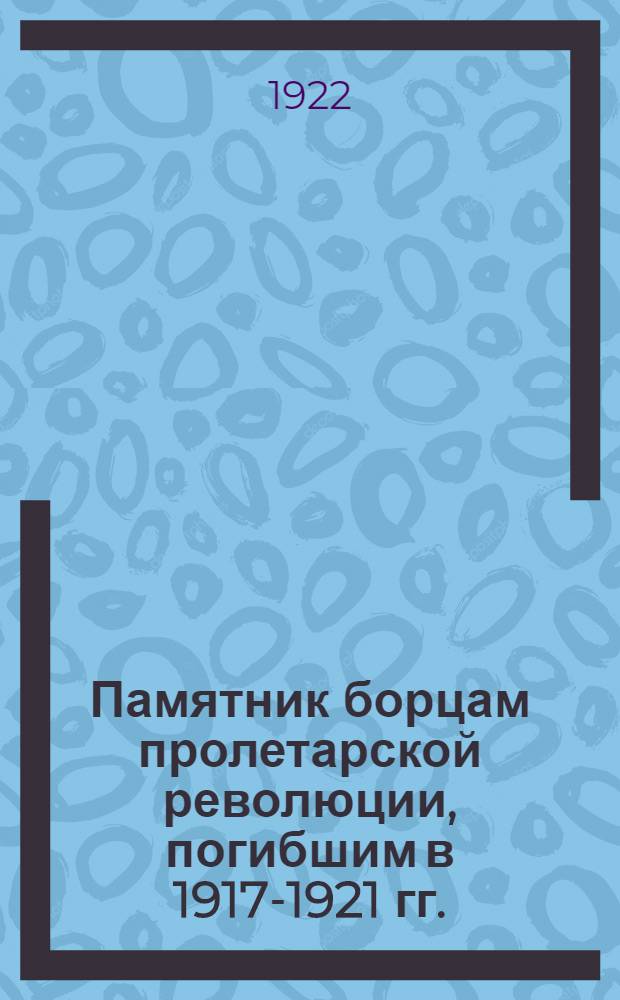 Памятник борцам пролетарской революции, погибшим в 1917-1921 гг.