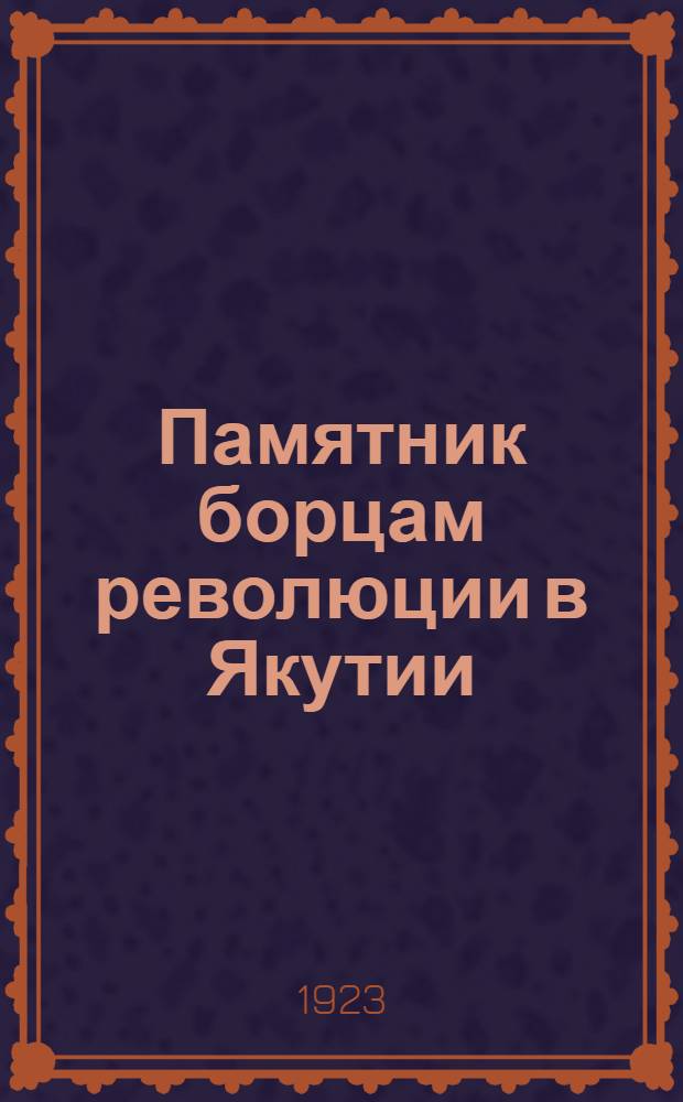 Памятник борцам революции в Якутии : Сб. ст.