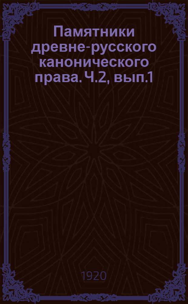 Памятники древне-русского канонического права. Ч.2, вып.1