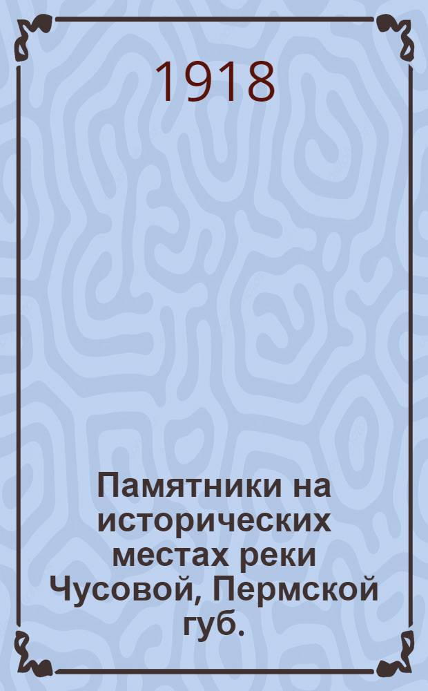 Памятники на исторических местах реки Чусовой, Пермской губ.