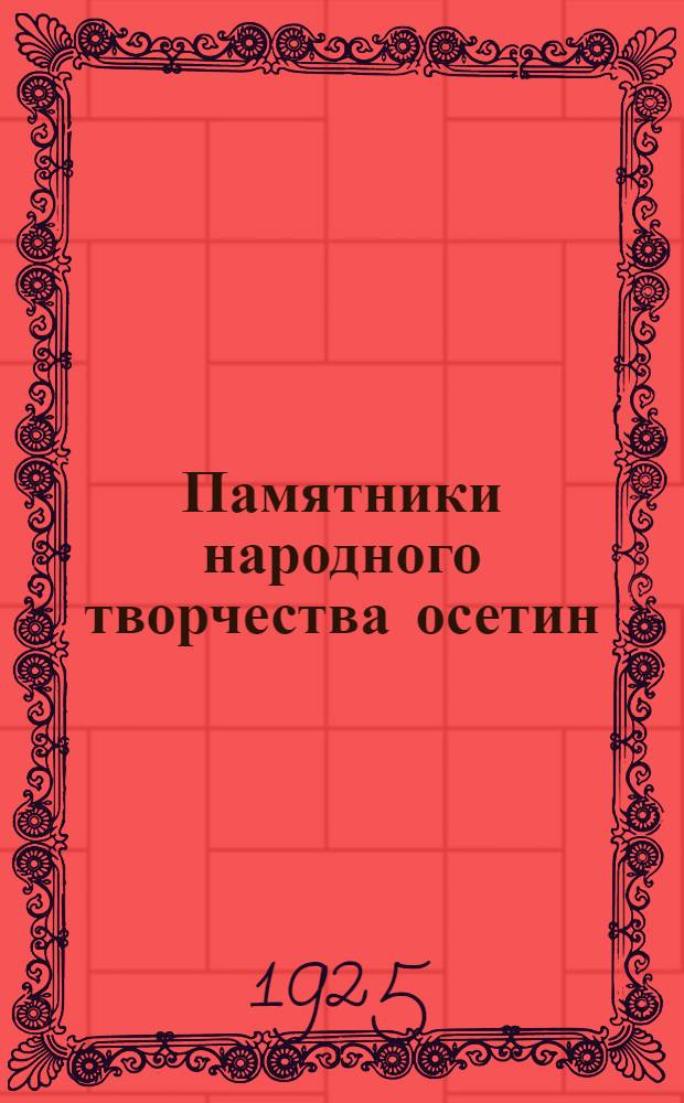 Памятники народного творчества осетин