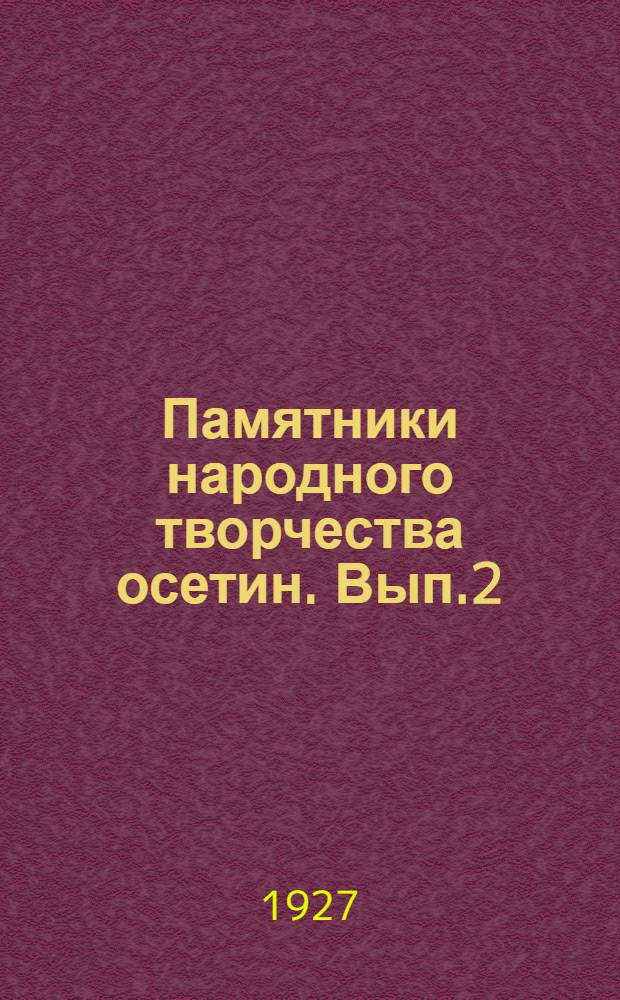 Памятники народного творчества осетин. Вып.2 : Дигорское народное творчество в записи Михаила Гарданти