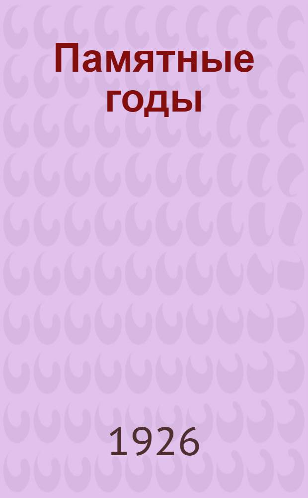 Памятные годы : Из истории проф. союза металлистов 1906 г