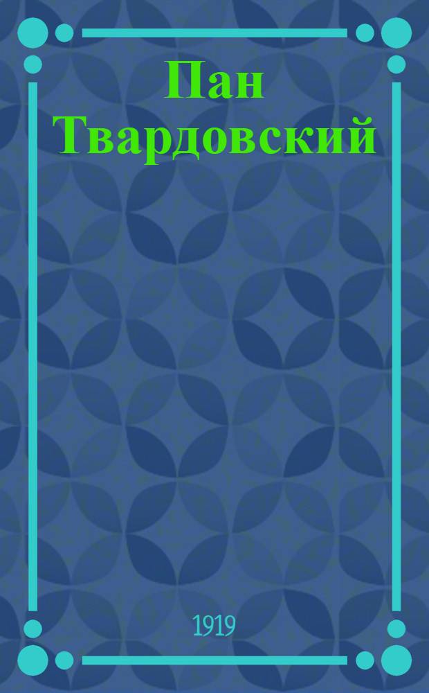 Пан Твардовский : Киноинсцентровка попул. легенды, по роману писателя И.Крашевского, в 2 сериях : Крат. содерж.