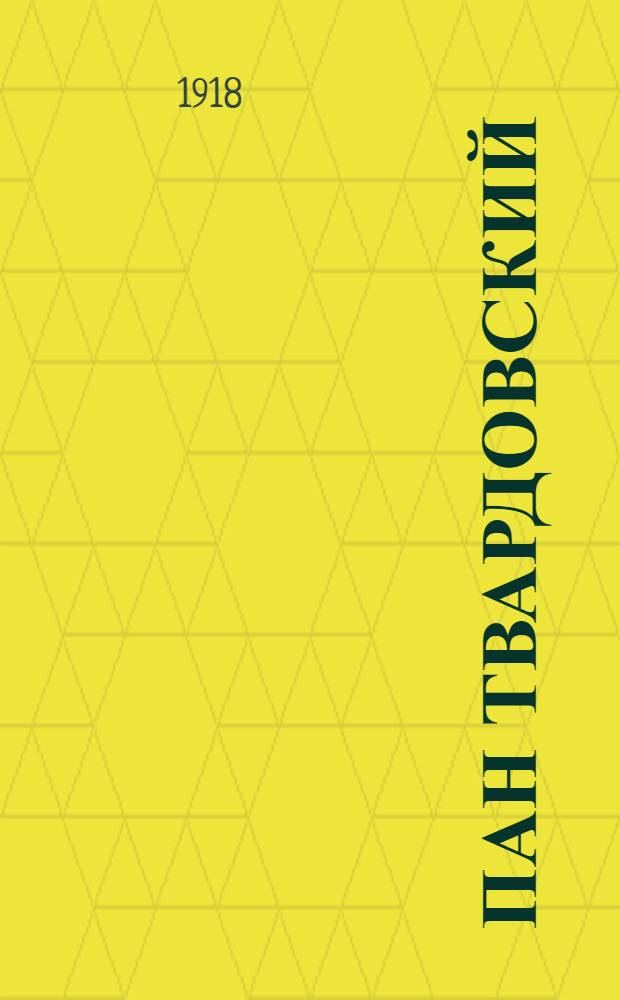 Пан Твардовский : Легенда из нар. пол. преданий и рассказов : Сокр. изд. : В 4 ч