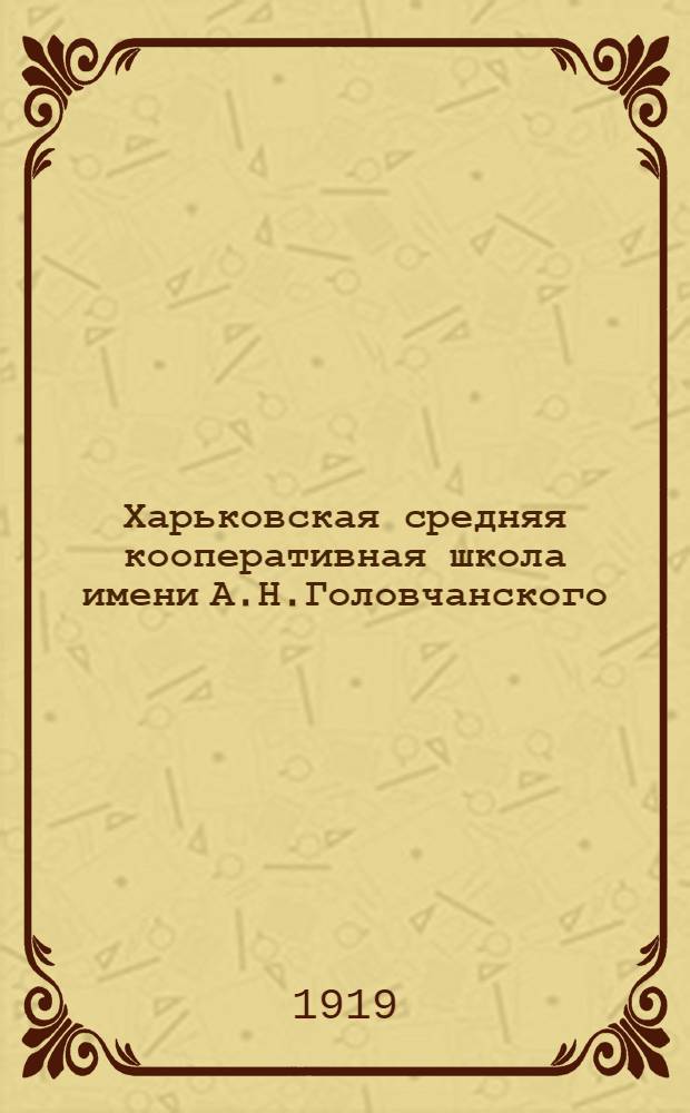 Харьковская средняя кооперативная школа имени А.Н.Головчанского : Основные принципы организации и программы преподавания