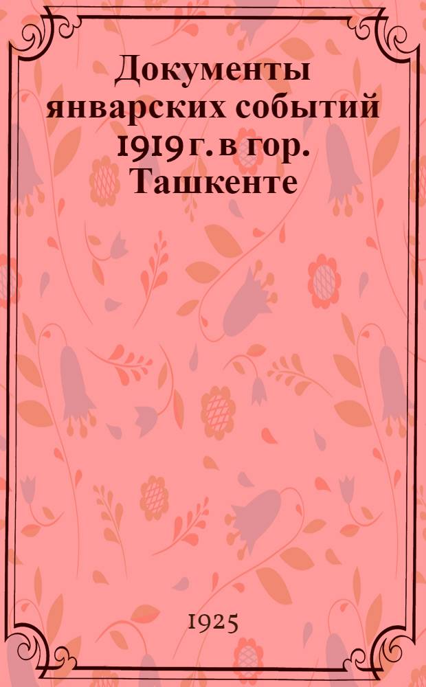 Документы январских событий 1919 г. в гор. Ташкенте