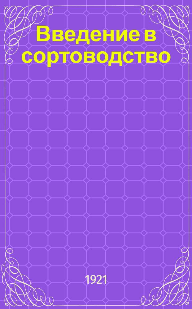 Введение в сортоводство : Элементар. сведения по теории и практике отбора (селекции) с.-х. растений