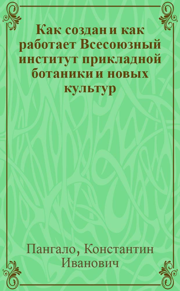 Как создан и как работает Всесоюзный институт прикладной ботаники и новых культур