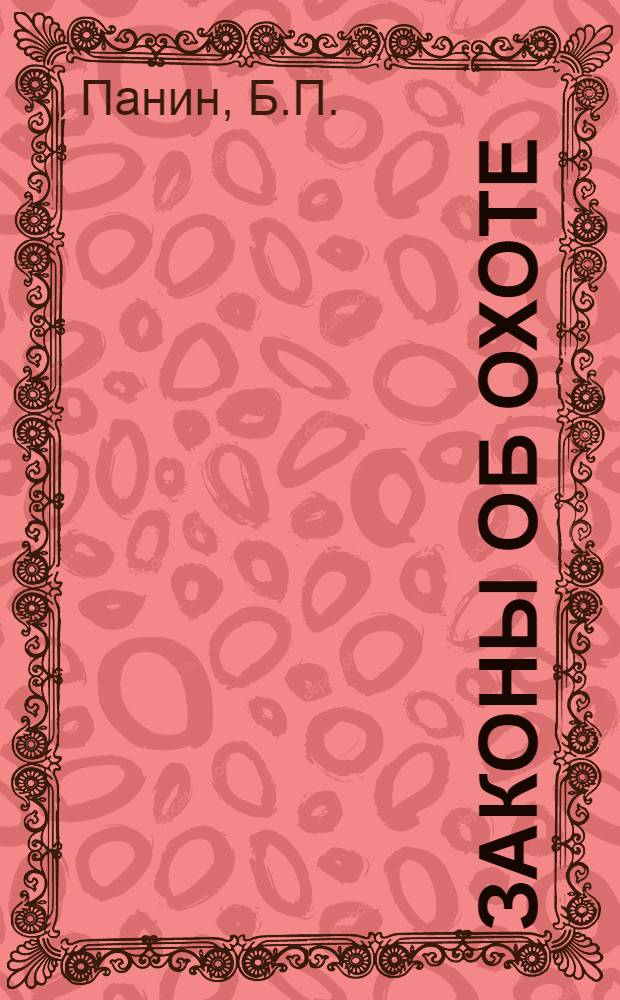 Законы об охоте