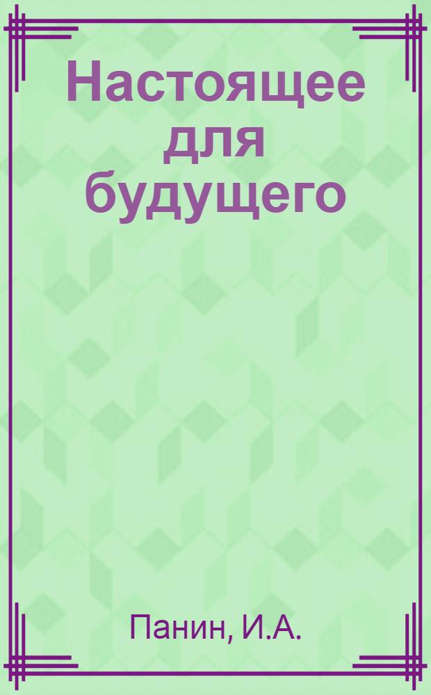 Настоящее для будущего