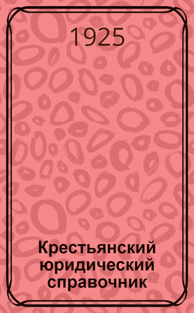 Крестьянский юридический справочник