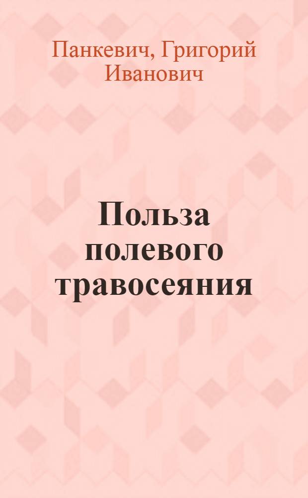 Польза полевого травосеяния