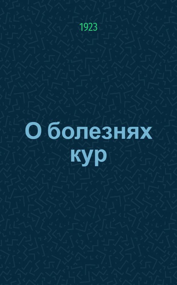 О болезнях кур : Сведения для птицеводов и начинающих заниматься птицеводством