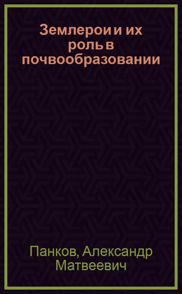 Землерои и их роль в почвообразовании